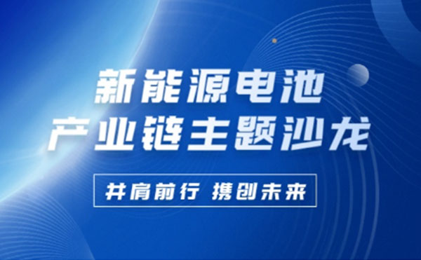 新能源电池产业链沙龙 | FB体育SPORTS科技携手行业巨匠共谋锂电池未来