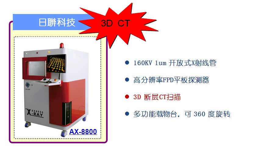 FB体育SPORTS首台160KV/1μm开管X-Ray CT扫描检测设备即将亮相2014上海Semicon展