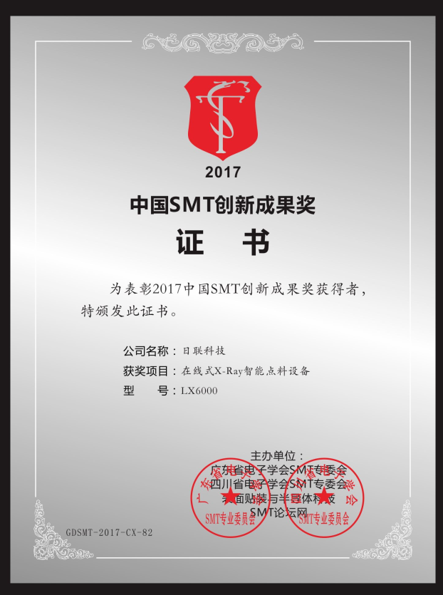 喜讯！FB体育SPORTS在线X-ray点料机荣获“2017FB体育SPORTSSMT创新成果奖”